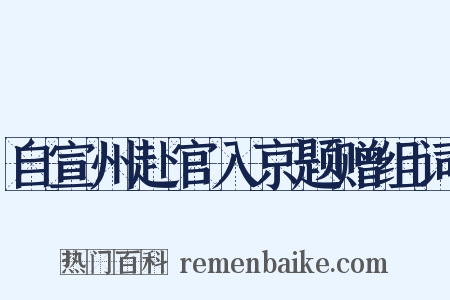 自宣州赴官入京题赠组词是什么意思的图片